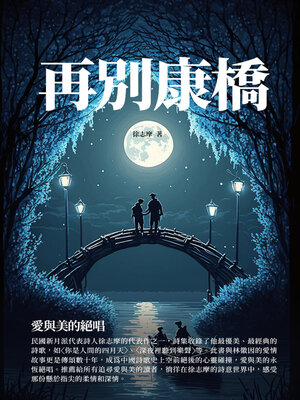cover image of 再別康橋